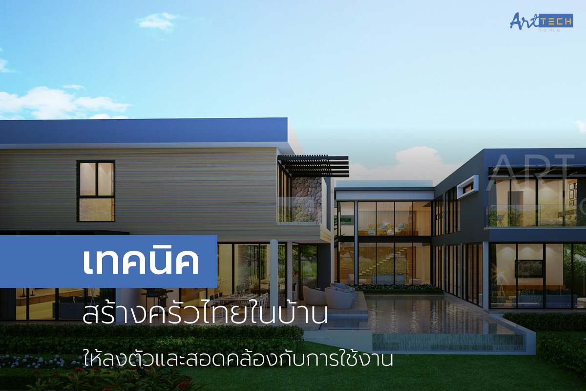 ครัว ไทย โม เดิ ร์ น